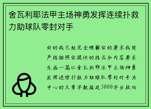 舍瓦利耶法甲主场神勇发挥连续扑救力助球队零封对手