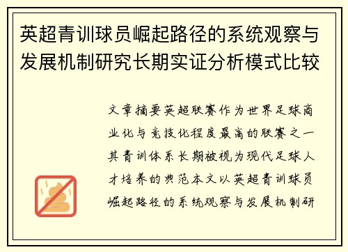 英超青训球员崛起路径的系统观察与发展机制研究长期实证分析模式比较