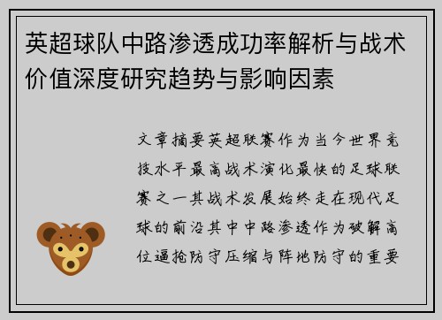 英超球队中路渗透成功率解析与战术价值深度研究趋势与影响因素