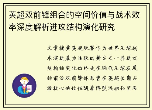 英超双前锋组合的空间价值与战术效率深度解析进攻结构演化研究