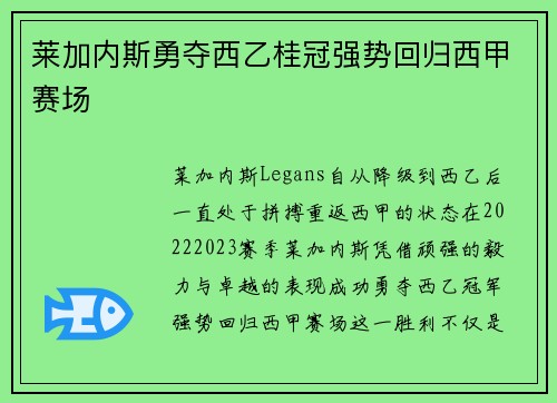 莱加内斯勇夺西乙桂冠强势回归西甲赛场