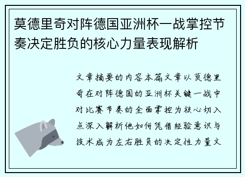 莫德里奇对阵德国亚洲杯一战掌控节奏决定胜负的核心力量表现解析