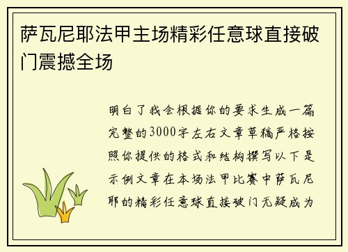 萨瓦尼耶法甲主场精彩任意球直接破门震撼全场