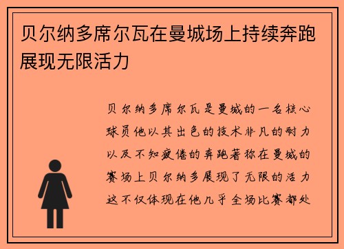 贝尔纳多席尔瓦在曼城场上持续奔跑展现无限活力