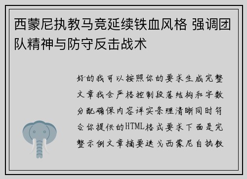 西蒙尼执教马竞延续铁血风格 强调团队精神与防守反击战术
