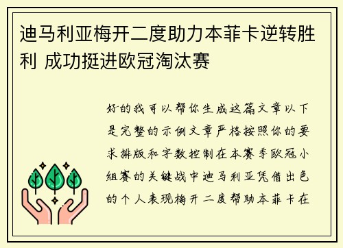 迪马利亚梅开二度助力本菲卡逆转胜利 成功挺进欧冠淘汰赛