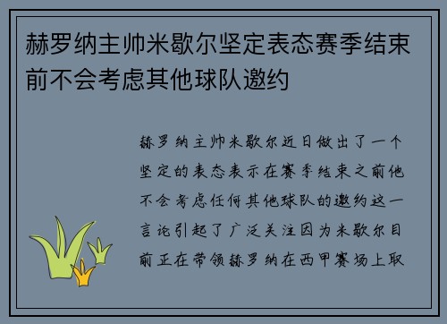 赫罗纳主帅米歇尔坚定表态赛季结束前不会考虑其他球队邀约