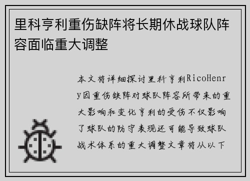 里科亨利重伤缺阵将长期休战球队阵容面临重大调整