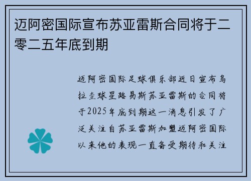 迈阿密国际宣布苏亚雷斯合同将于二零二五年底到期