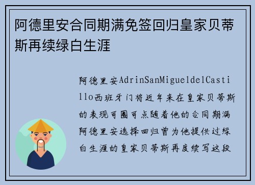 阿德里安合同期满免签回归皇家贝蒂斯再续绿白生涯