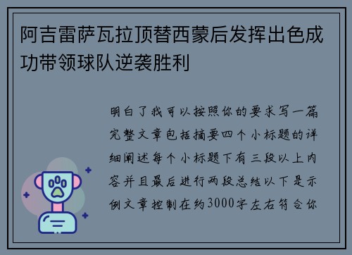 阿吉雷萨瓦拉顶替西蒙后发挥出色成功带领球队逆袭胜利