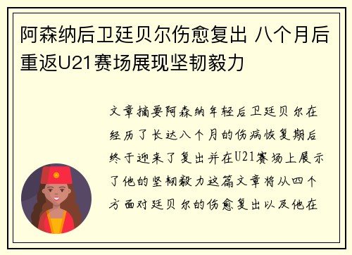 阿森纳后卫廷贝尔伤愈复出 八个月后重返U21赛场展现坚韧毅力