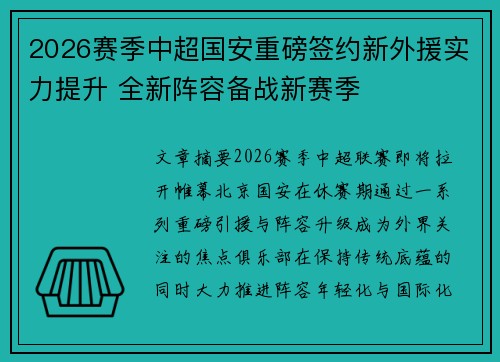 2026赛季中超国安重磅签约新外援实力提升 全新阵容备战新赛季