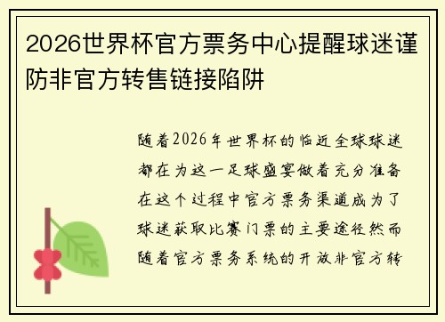 2026世界杯官方票务中心提醒球迷谨防非官方转售链接陷阱